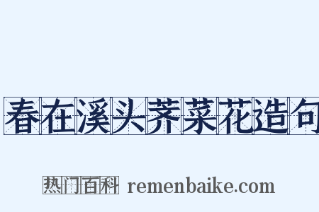 春在溪头荠菜花造句是什么意思的图片